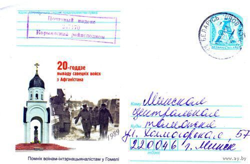 2009. Конверт, прошедший почту "20-летие вывода советских войск из Афганистана. Памятник воинам-интернационалистам в Гомеле"