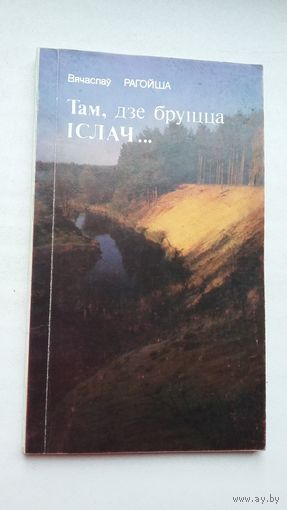Вячаслаў Рагойша - Там, дзе бруіцца Іслач (з аўтографам аўтара)