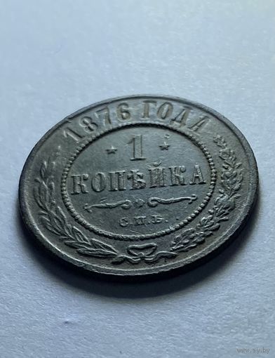 1 копейка 1876
