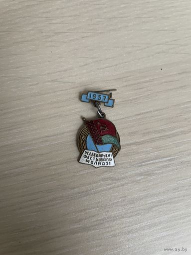 Всебелорусский фестиваль молодёжи 1957г тм
