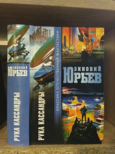 Юрькв З. "Рука Кассандры" Серия "Классика Отечественной фантастики"