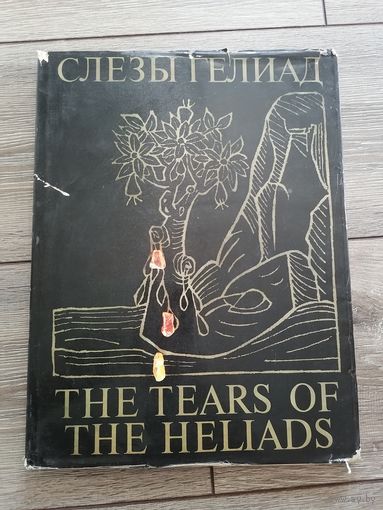 Слезы гелиад книга о янтаре