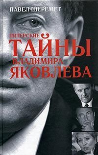 Павел Шеремет. Питерские тайны Владимира Яковлева
