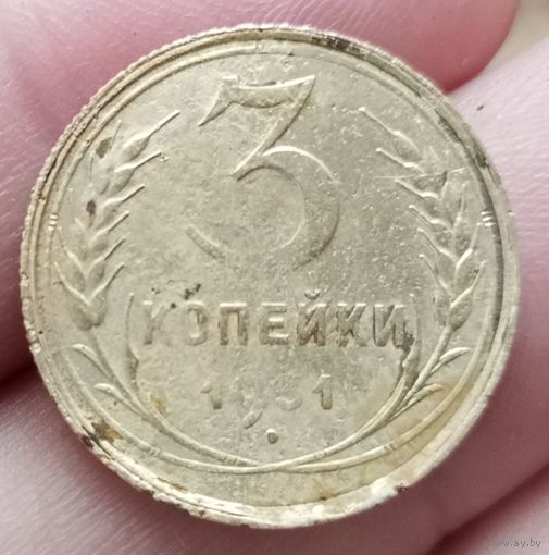 3 копейки 1931 года