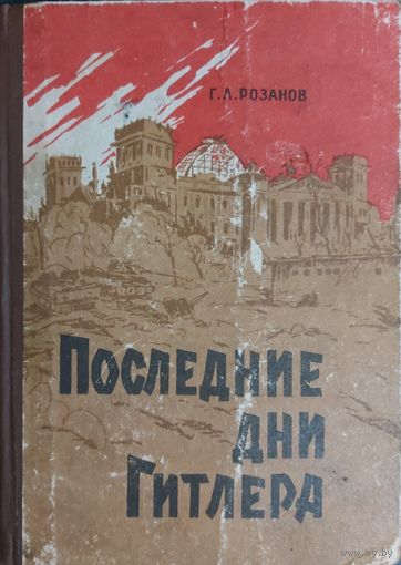 ПОСЛЕДНИЕ ДНИ ГИТЛЕРА. СТАРОЕ ИЗДАНИЕ 1961 Г.
