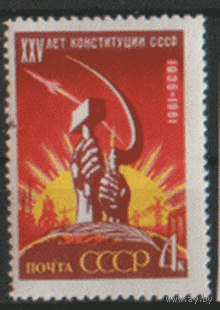 Заг. 2561. 1961. 25 лет Конституции СССР. Чист.