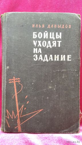 Илья Давыдов. Бойцы уходят на задание. 1966 год