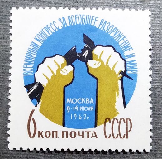 Марка СССР 1962 год Всемирный конгресс