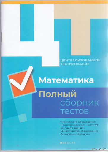 Дембовский Д.Л. ЦТ: Математика. Полный сборник тестов. 1+1
