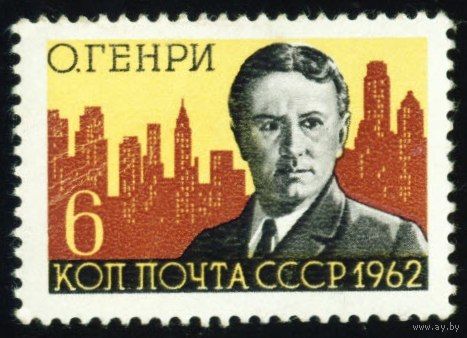 О. Генри СССР 1962 год серия из 1 марки