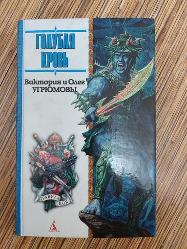 Виктория Угрюмова, Олег Угрюмов  Голубая кровь