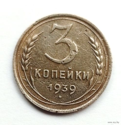 СССР. 3 копейки 1939 г.