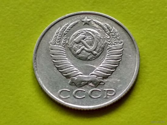 СССР. 15 копеек 1990. Брак, засорение или износ штемпеля, непрочекан части лучей и части диска солнца. Торг.