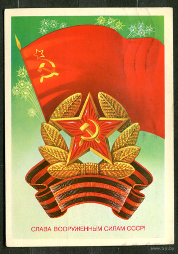 Слава вооруженным силам СССР! Худ. А. Савин. 1983