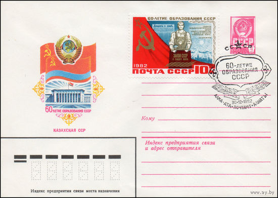 Художественный маркированный конверт СССР со спецгашением N 15616 (10.05.1982) 60-летие образования СССР Казахская ССР