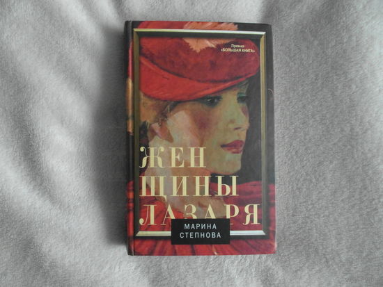 Степнова М.Л. Женщины Лазаря. Эксклюзивная новая классика М АСТ 2015г.
