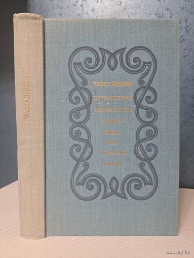 Чарлз Дарвин Путешествие натуралистов вокруг света на корабле Бигль