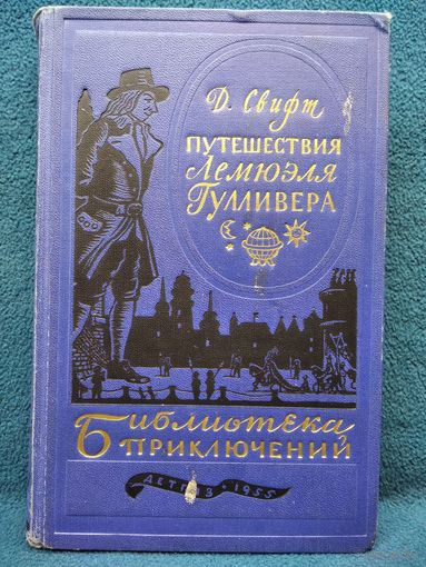 Д. Свифт Путешествия Лемюэля Гулливера // Серия: Библиотека приключений 1955 год