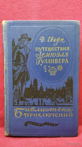 Д. Свифт Путешествия Лемюэля Гулливера // Серия: Библиотека приключений 1955 год