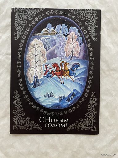 Открытка с Новым годом