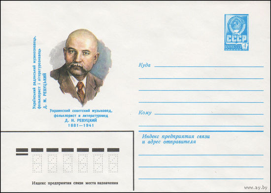 Художественный маркированный конверт СССР N 81-63 (13.02.1981) Украинский советский музыковед, фольклорист и литературовед Д.Н. Ревуцкий 1881-1941