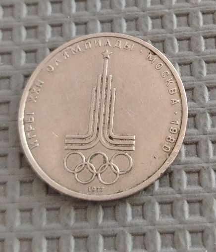 СССР. 1 рубль. Олимпиада-80 Эмблема. Распродажа личной коллекции