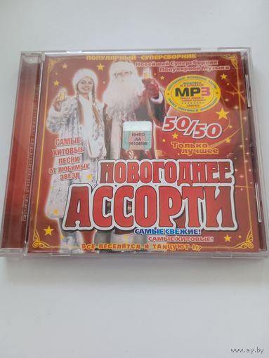 МР3. Новогоднее ассорти. Музыкальная сборка. 50/50.