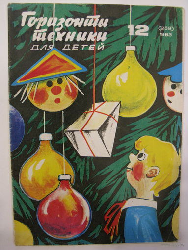 Горизонты техники для детей. 12/1983.