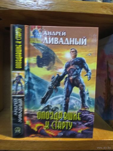 Ливадный Андрей "Опоздавшие к старту". Серия "Абсолютное оружие".