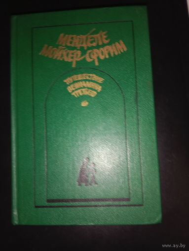 Менделе Мойхер-Сфорим Путешествие Венеамина Третьего