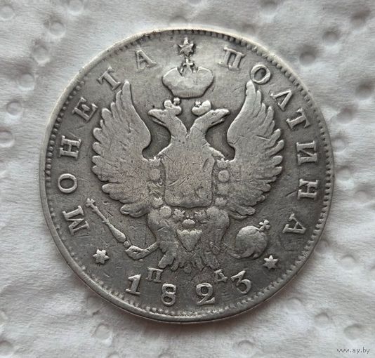Полтина 1823