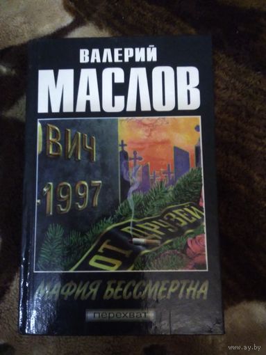 Мафия бессмертна