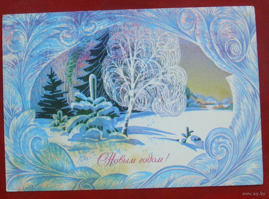 С новым годом! Подписанная. 1982 года. Курьерова. 1050.