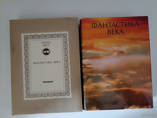 Фантастика века. Серия:  Итоги века . Сост. В.Гаков.