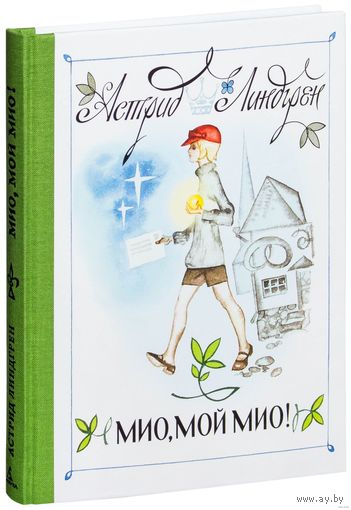 Мио, мой Мио! Сказки для детей. Астрид Линдгрен. Художник Николай Брюханов ///