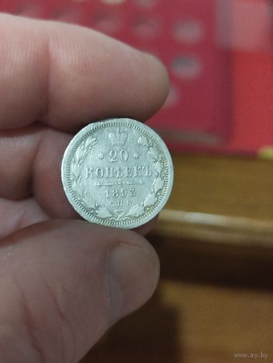 20 копеек 1893