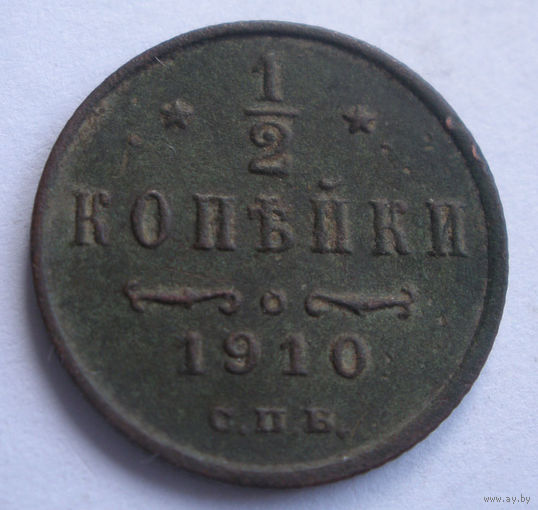 1/2копейки 1910