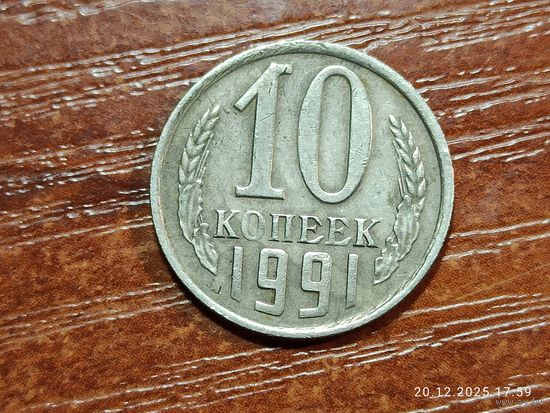 СССР 10 копеек 1991 без монетного двора с рубля