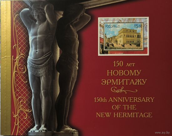 Российская Федерация. 150 лет Новому Эрмитажу. Буклет