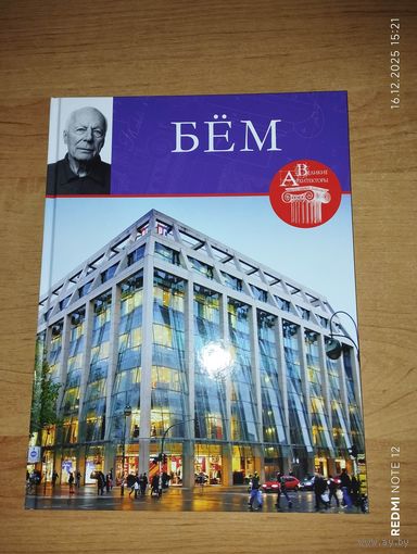 Великие архитекторы. Том 58. Готфрид Бём