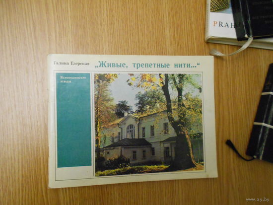Езерская Г. Живые, трепетные нити. Яснополянские этюды