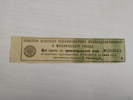 Купон 1914г. привелигированной акции Брянского рельсопрокатного завода.
