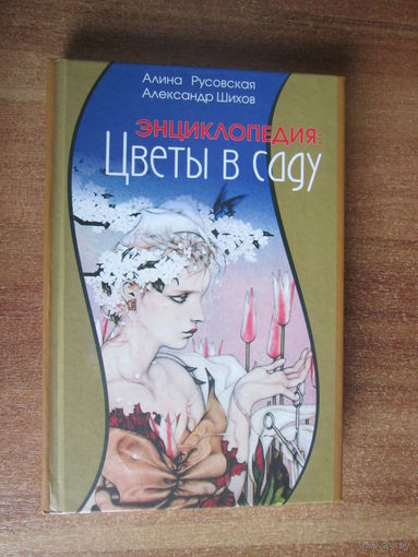 Книга.Энциклопедия.Цветы в саду.