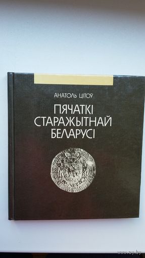 Анатоль Цітоў. Пячаткі старажытнай Беларусі