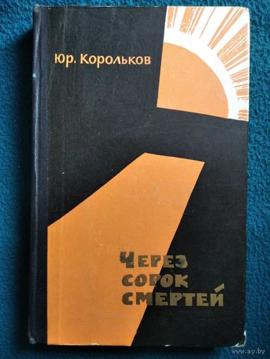 Ю. Корольков. Через сорок смертей.  1964 год