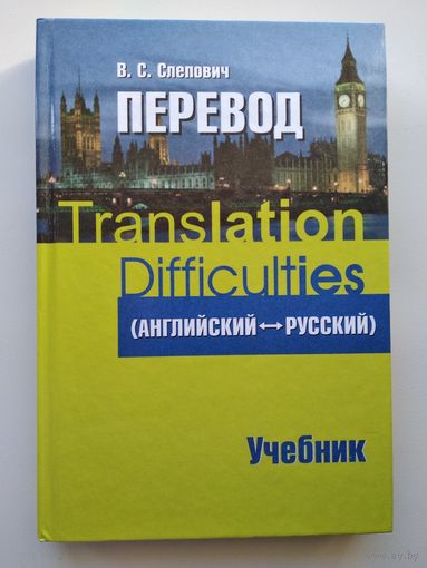 В.С. Слепович Перевод (английский - русский). Учебник