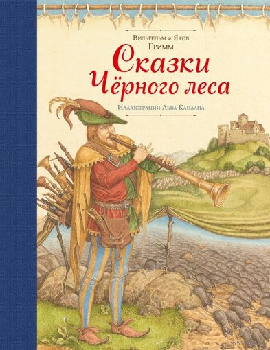 Сказки Черного леса. Братья Гримм. Художник Лев Каплан ///