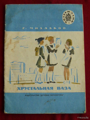 С. Михалков Хрустальная ваза // Серия: Читаем сами. Рисунки Е. Кольцовой