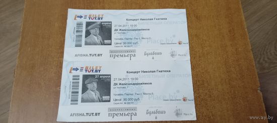 Входной билет в ДК Железнодарожников на НИКОЛАЯ ГНАТЮКА