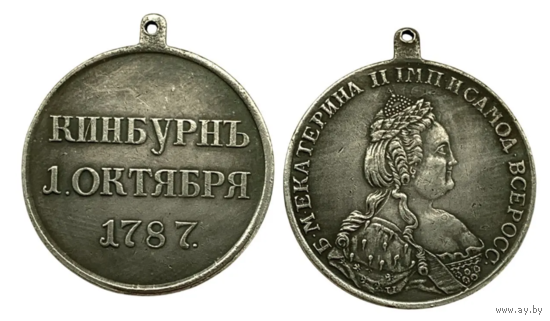 Копия Медаль За Кинбурн 1787 год Екатерина ll